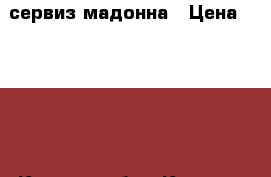 сервиз мадонна › Цена ­ 5 000 - Курская обл., Курск г. Домашняя утварь и предметы быта » Посуда и кухонные принадлежности   